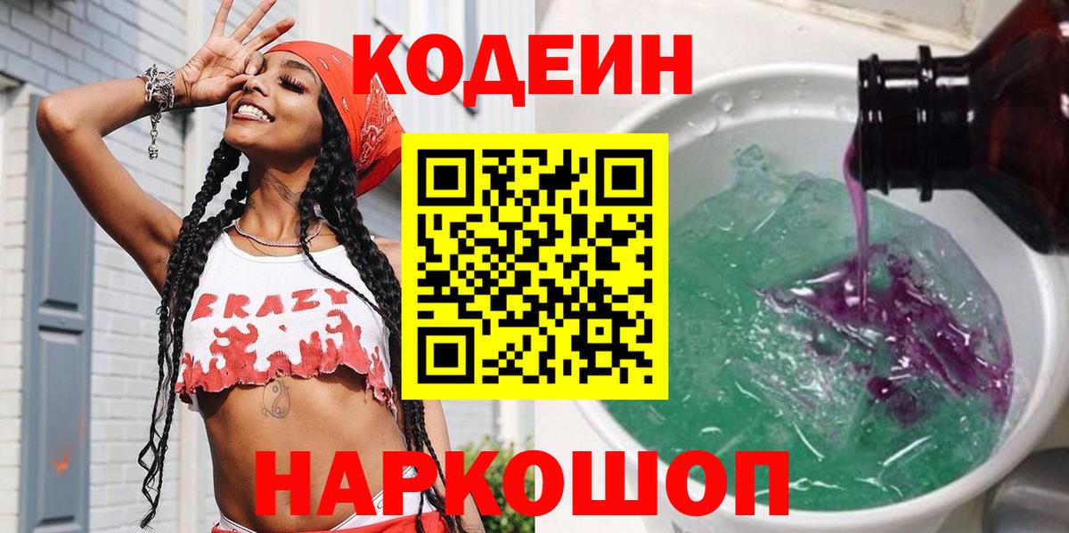 Codein Purple Drank Симферополь